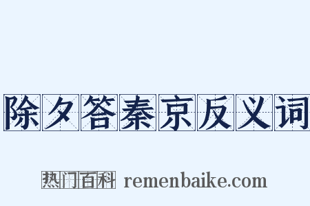 除夕答秦京反义词是什么意思的图片